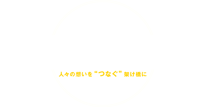 TELECOMMUNICATION WORK 基地局設置のスペシャリスト集団 人々の想いを“繋ぐ”架け橋に